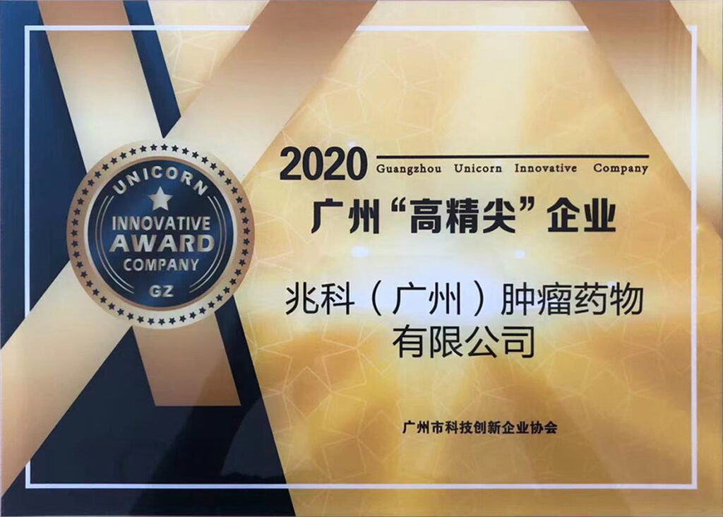 Zhaoke Oncology was honoured with “2020 Guangzhou High-end, Precision and Sophisticated Firms” Award