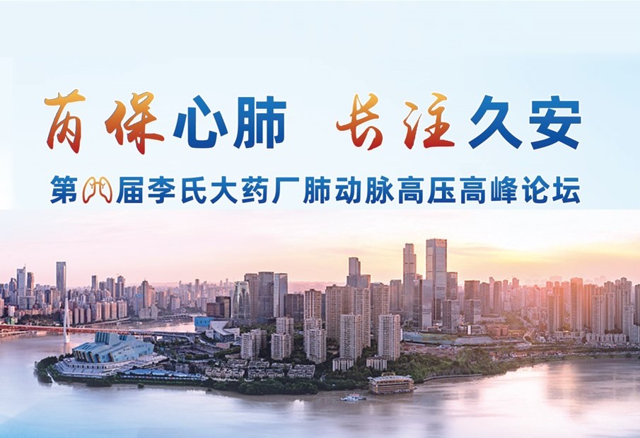 Lee’s Pharm successfully held The 8th Pulmonary Arterial Hypertension Summit