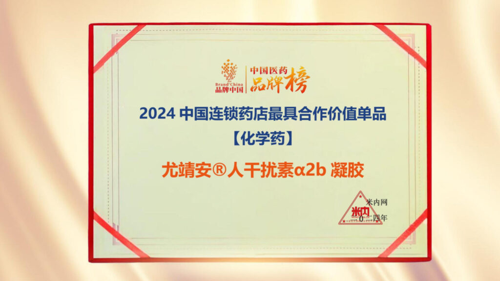 The Group featured in “Top100 Chinese Chemical Pharmaceutical Companies Ranking”, with its product winning award again
