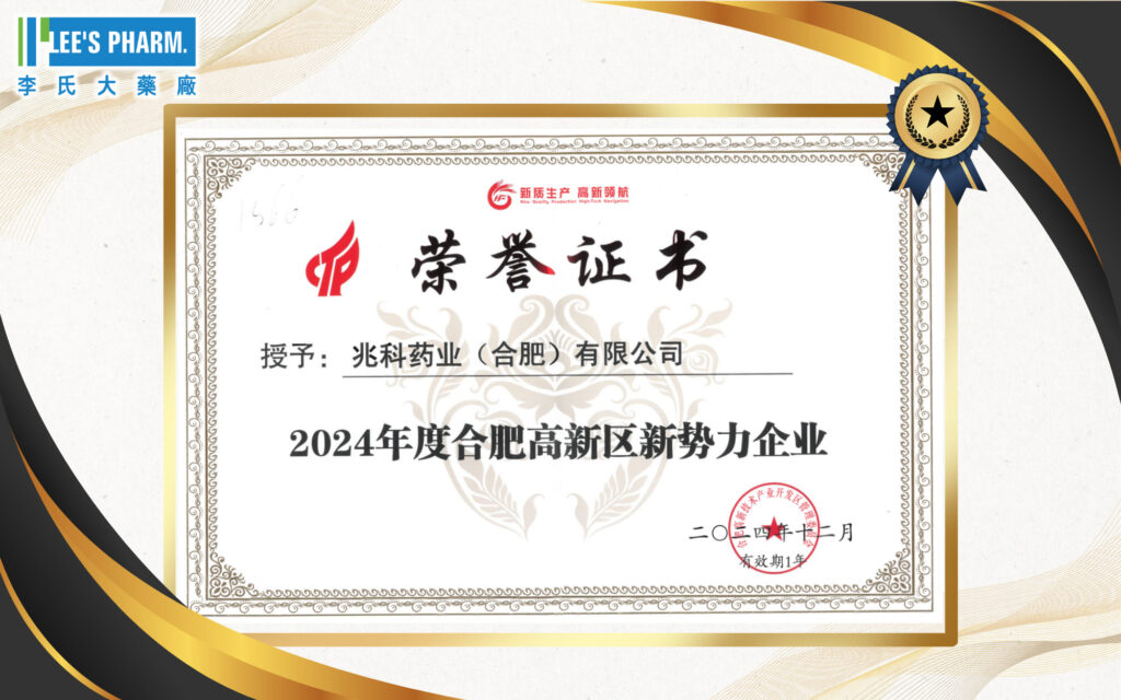 Zhaoke Hefei was honored with the 2024 “New Force Enterprise” of Hefei High-tech Zone